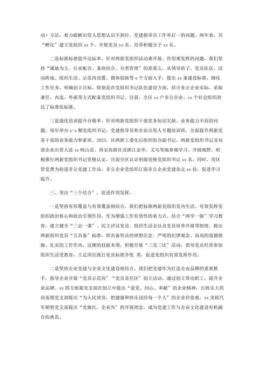 2023年组织XX区两新组织党建工作创新机制经验交流材料.docx_第2页