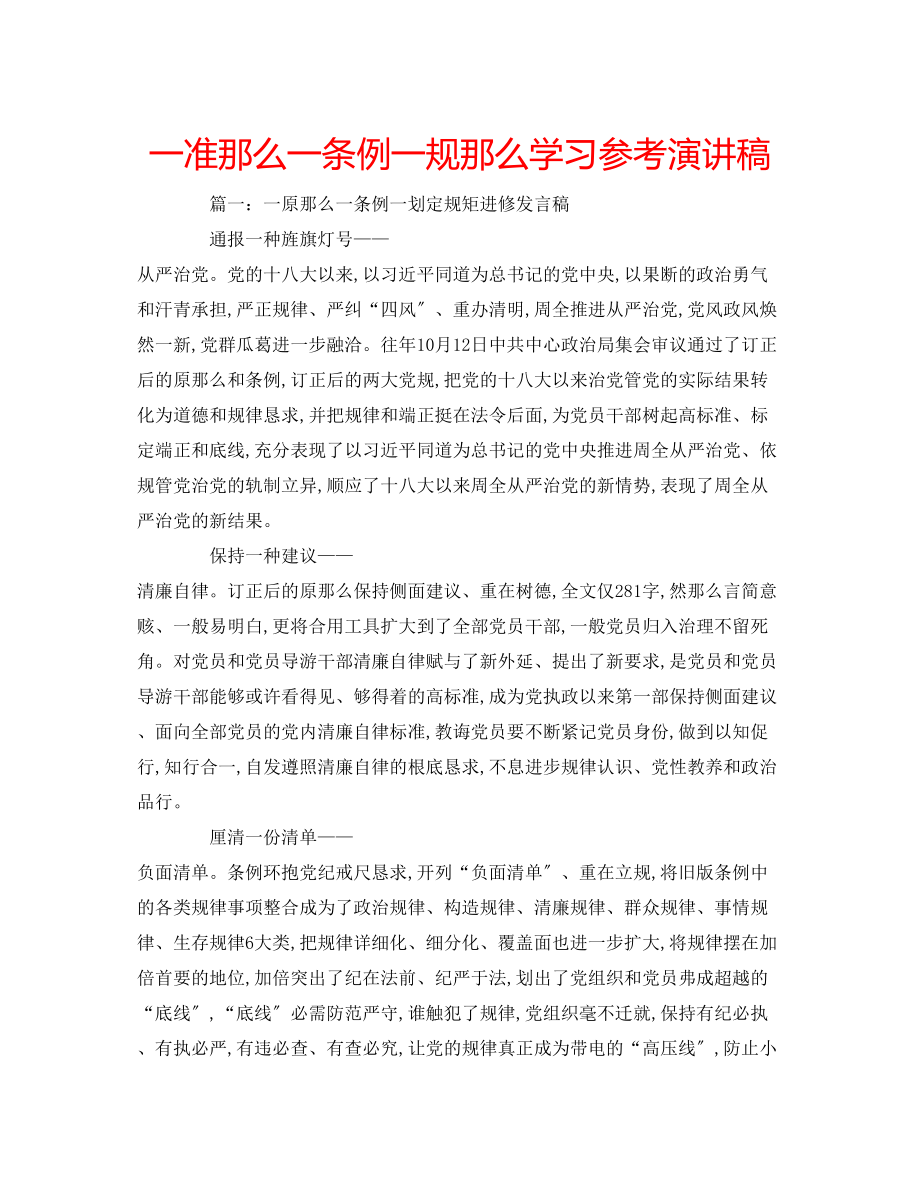 2023年一准则一条例一规则学习演讲稿.docx_第1页