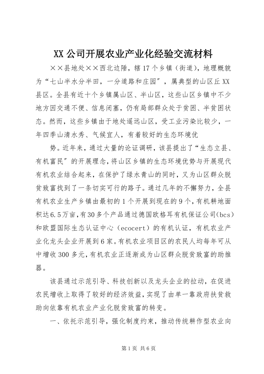 2023年XX公司发展农业产业化经验交流材料.docx_第1页