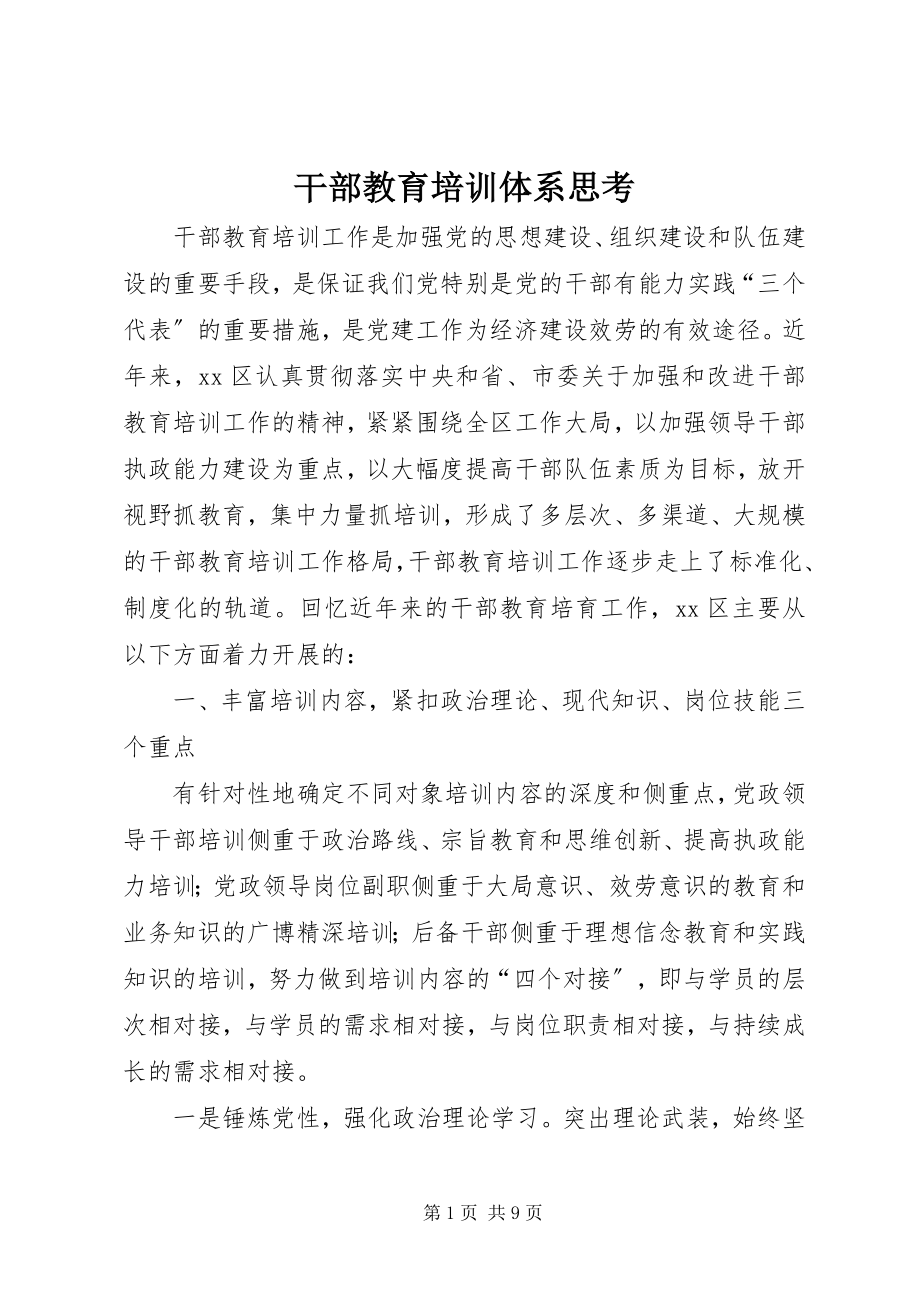 2023年干部教育培训体系思考.docx_第1页