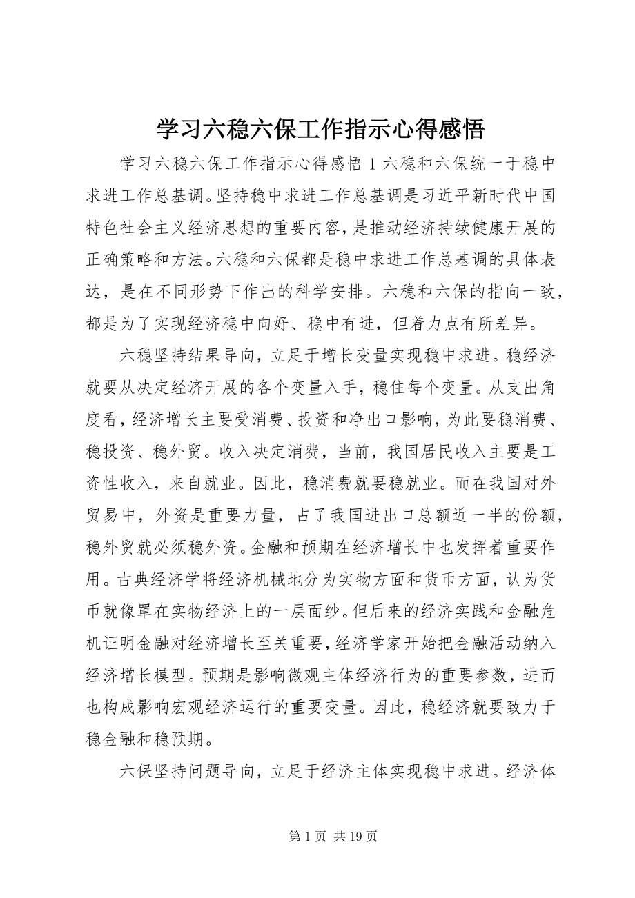 2023年学习六稳六保工作指示心得感悟.docx_第1页