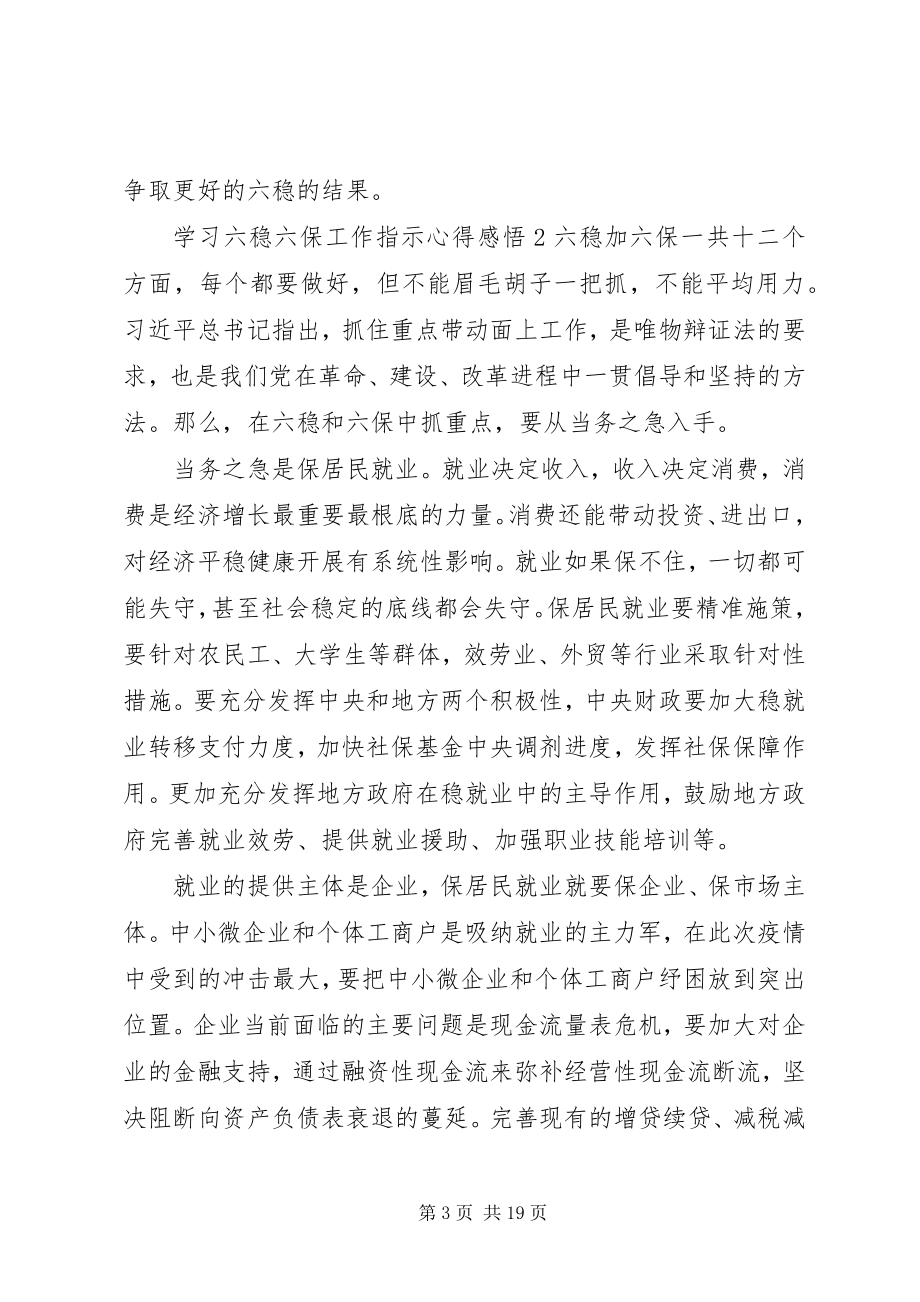 2023年学习六稳六保工作指示心得感悟.docx_第3页