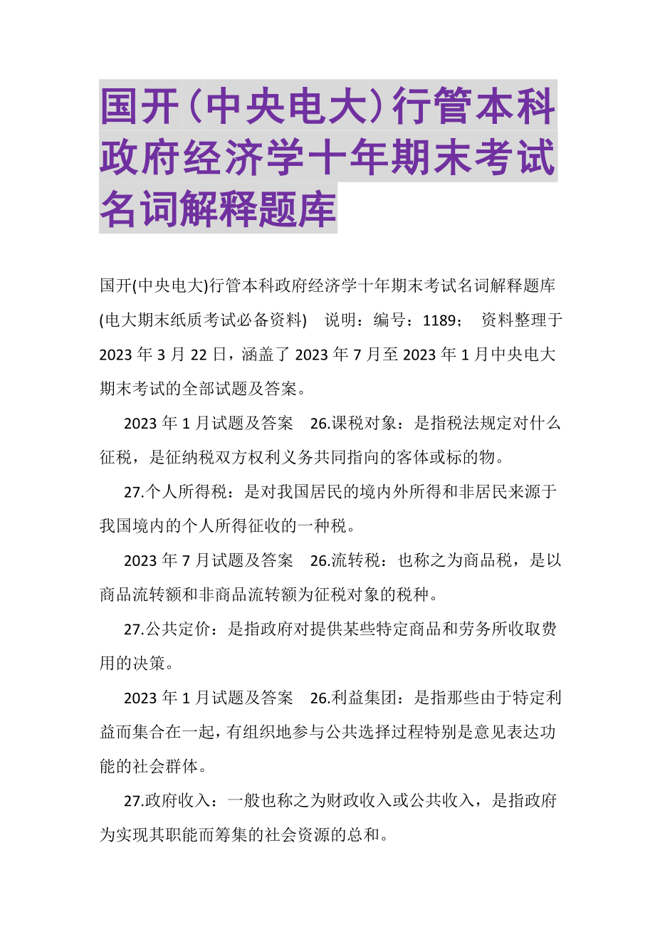 2023年国开中央电大行管本科《政府经济学》十年期末考试名词解释题库.doc_第1页