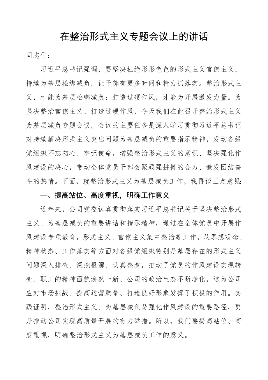 领导讲话在整治形式主义专题会议上的讲话集团公司企业参考范文.doc_第1页