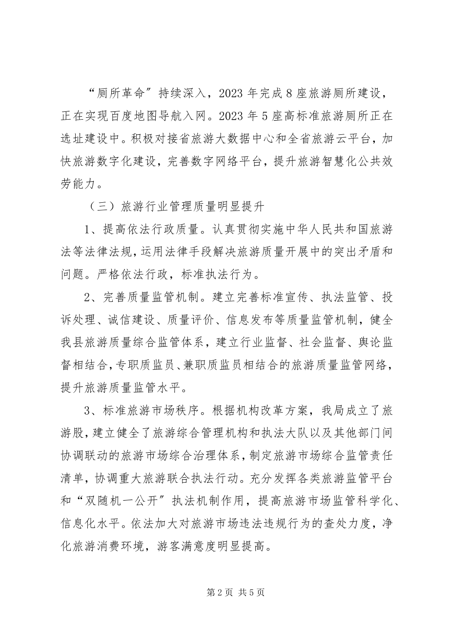 2023年旅游质量提升行动计划推进情况的汇报.docx_第2页