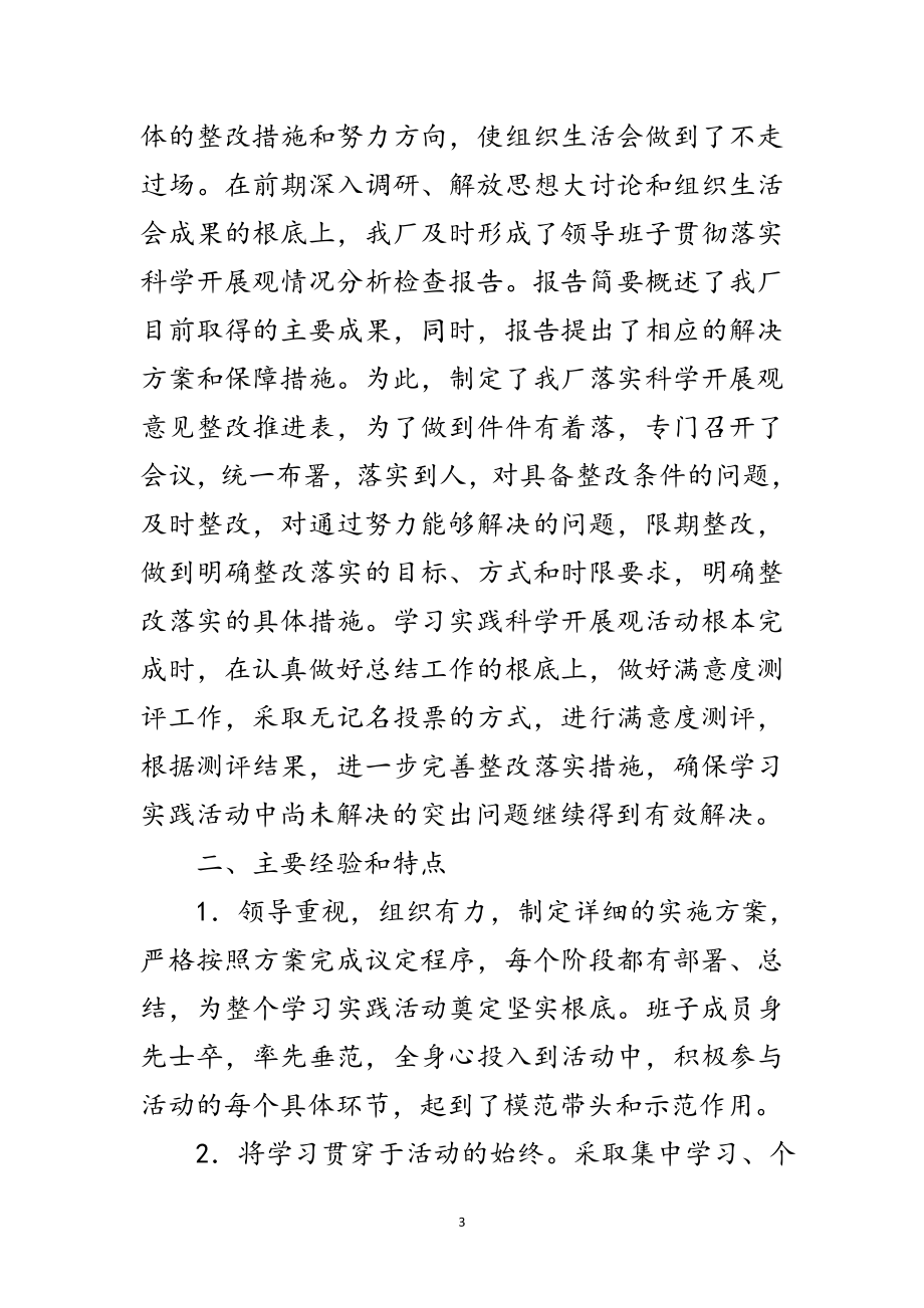 2023年企业学习实践科学发展观活动总结范文.doc_第3页