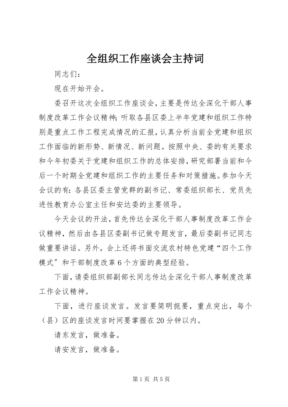 2023年全组织工作座谈会主持词.docx_第1页