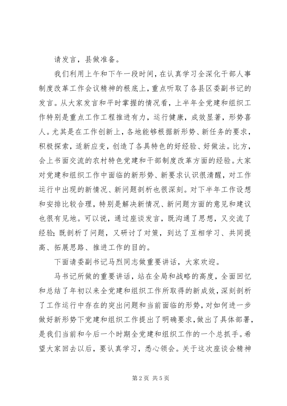 2023年全组织工作座谈会主持词.docx_第2页