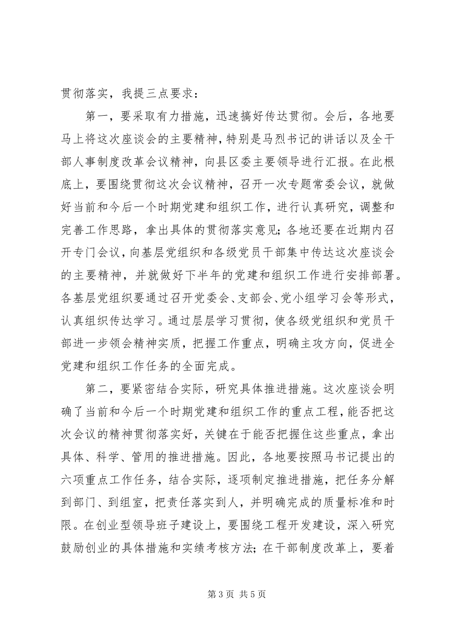 2023年全组织工作座谈会主持词.docx_第3页