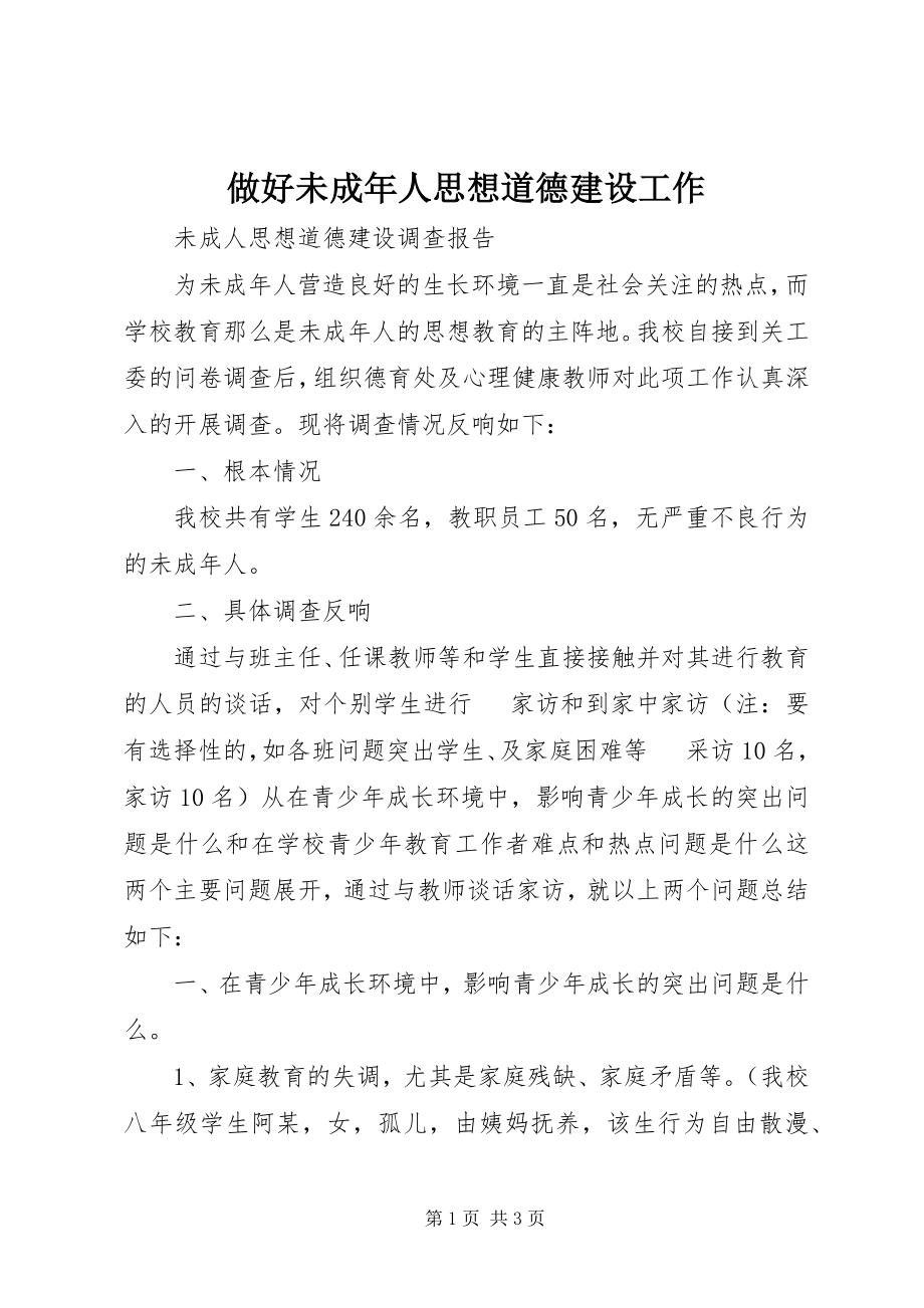 2023年做好未成年人思想道德建设工作.docx_第1页