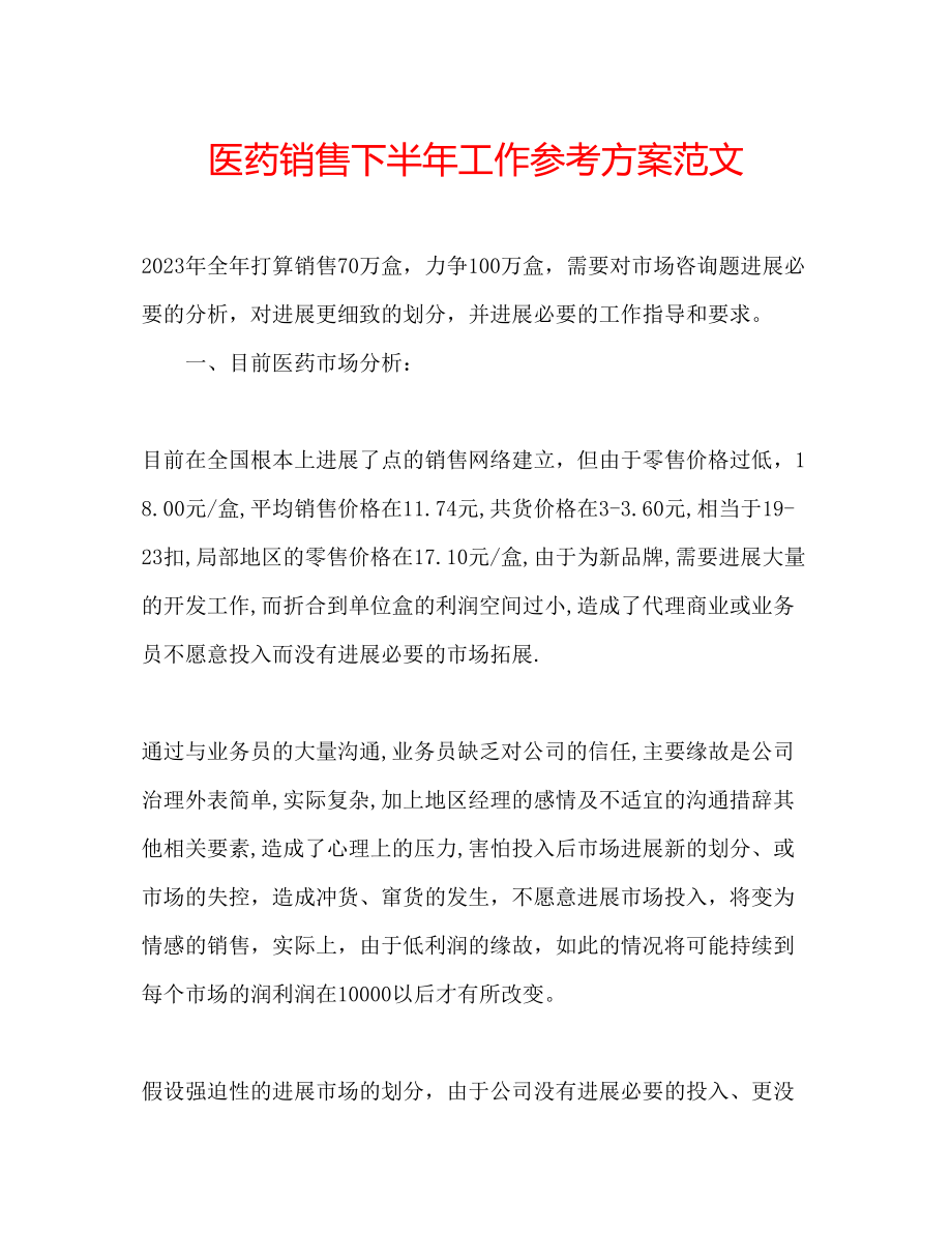 2023年医药销售下半工作计划范文.docx_第1页