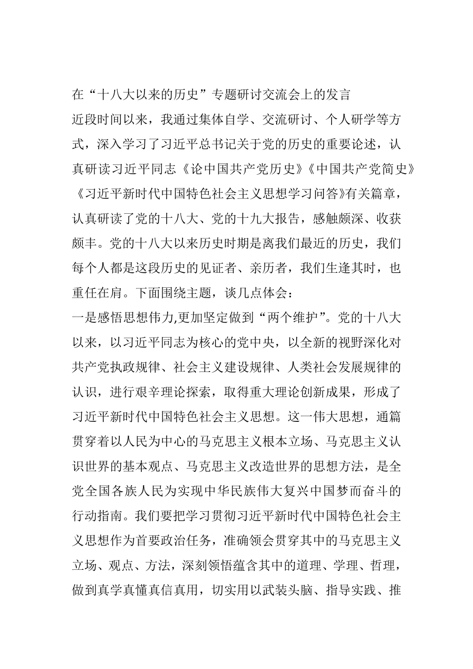 在“十八大以来的历史”专题研讨交流会上的发言.docx_第1页