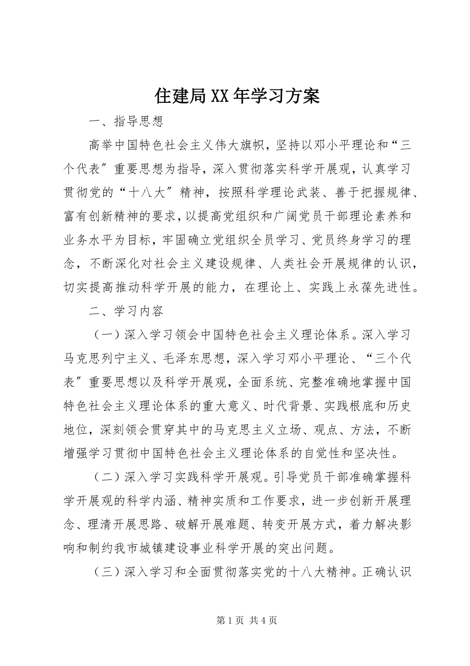 2023年住建局学习计划.docx_第1页