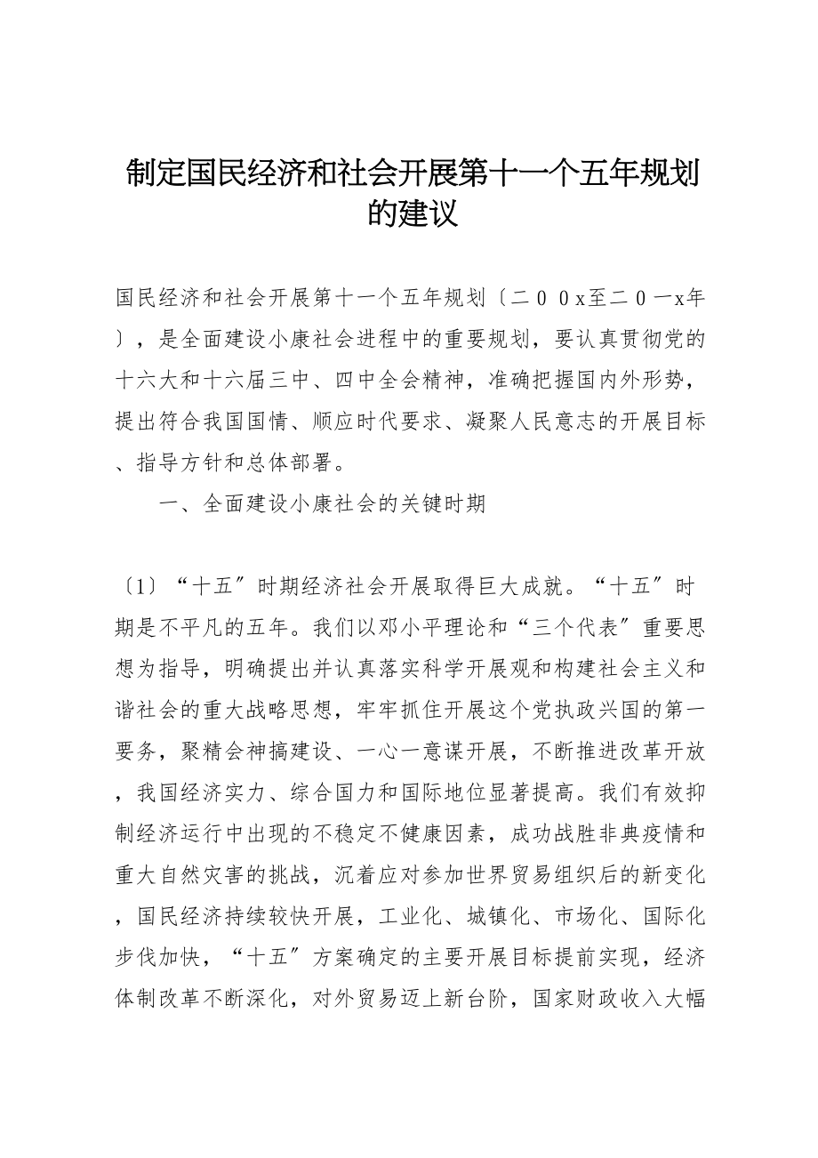 2023年制定国民经济和社会发展第十一个五年规划的建议.doc_第1页