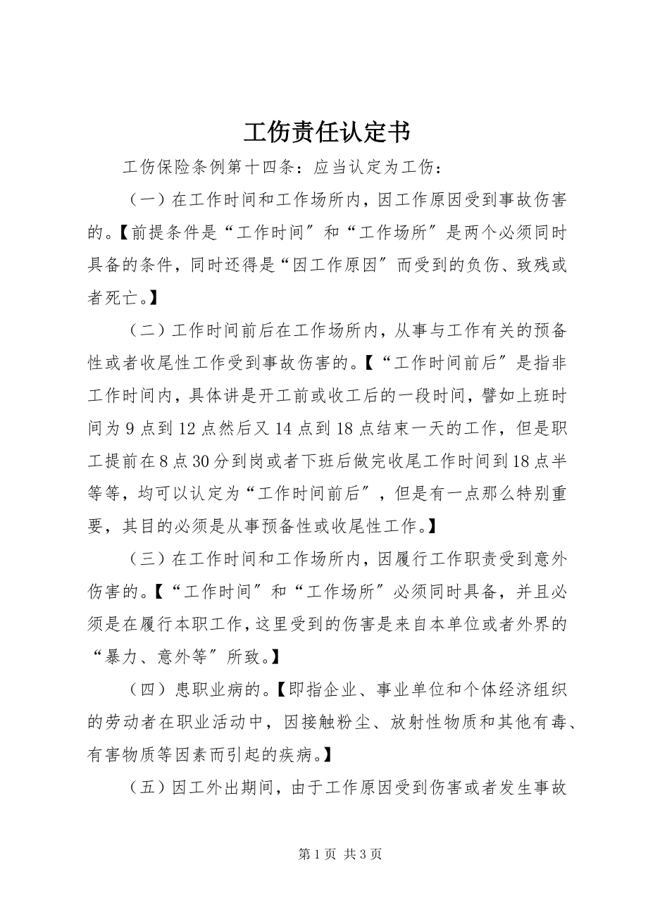 2023年工伤责任认定书.docx_第1页