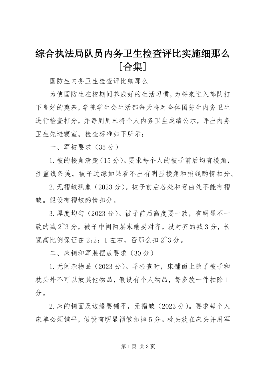 2023年综合执法局队员内务卫生检查评比实施细则合集.docx_第1页