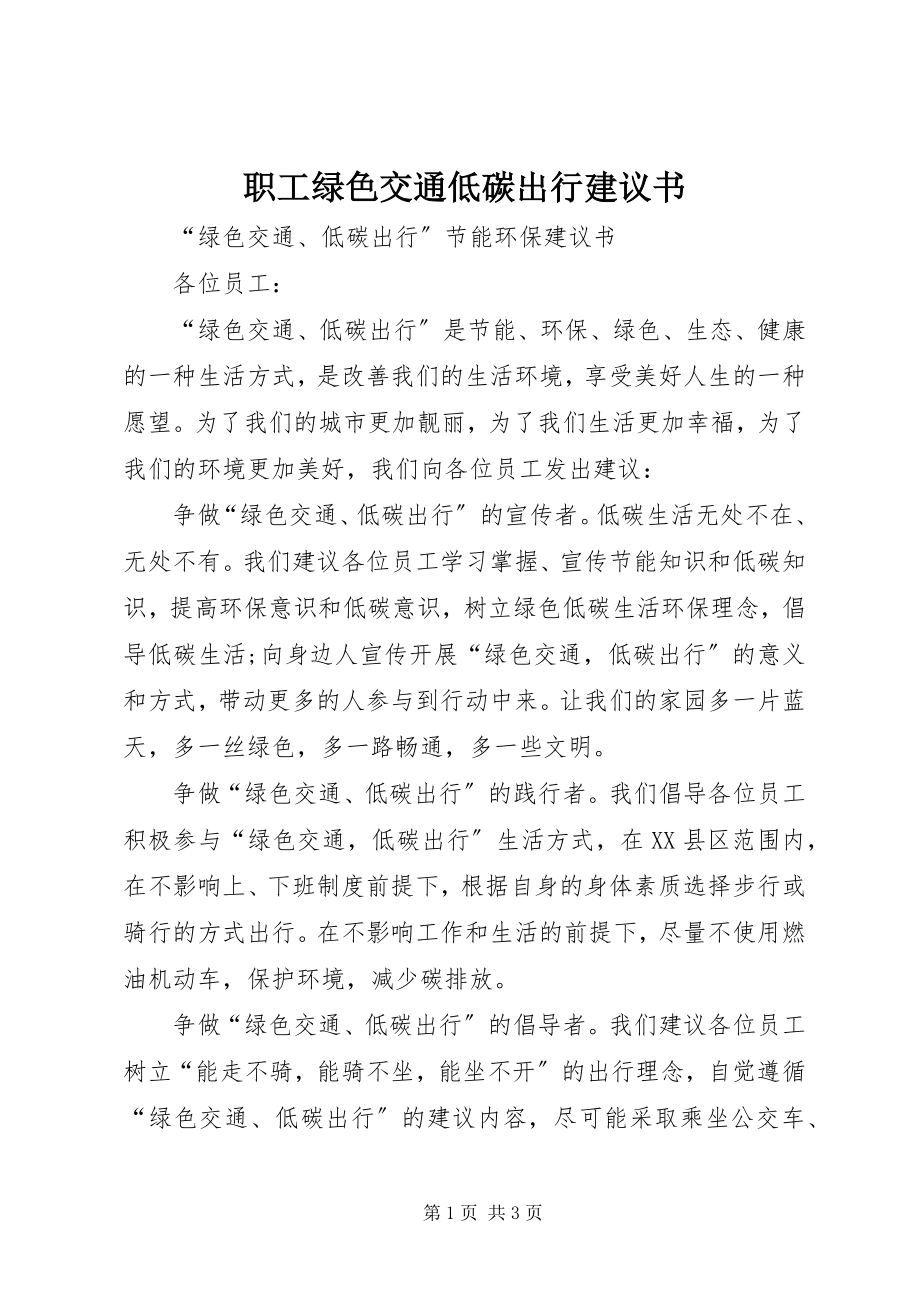 2023年职工绿色交通低碳出行倡议书.docx_第1页