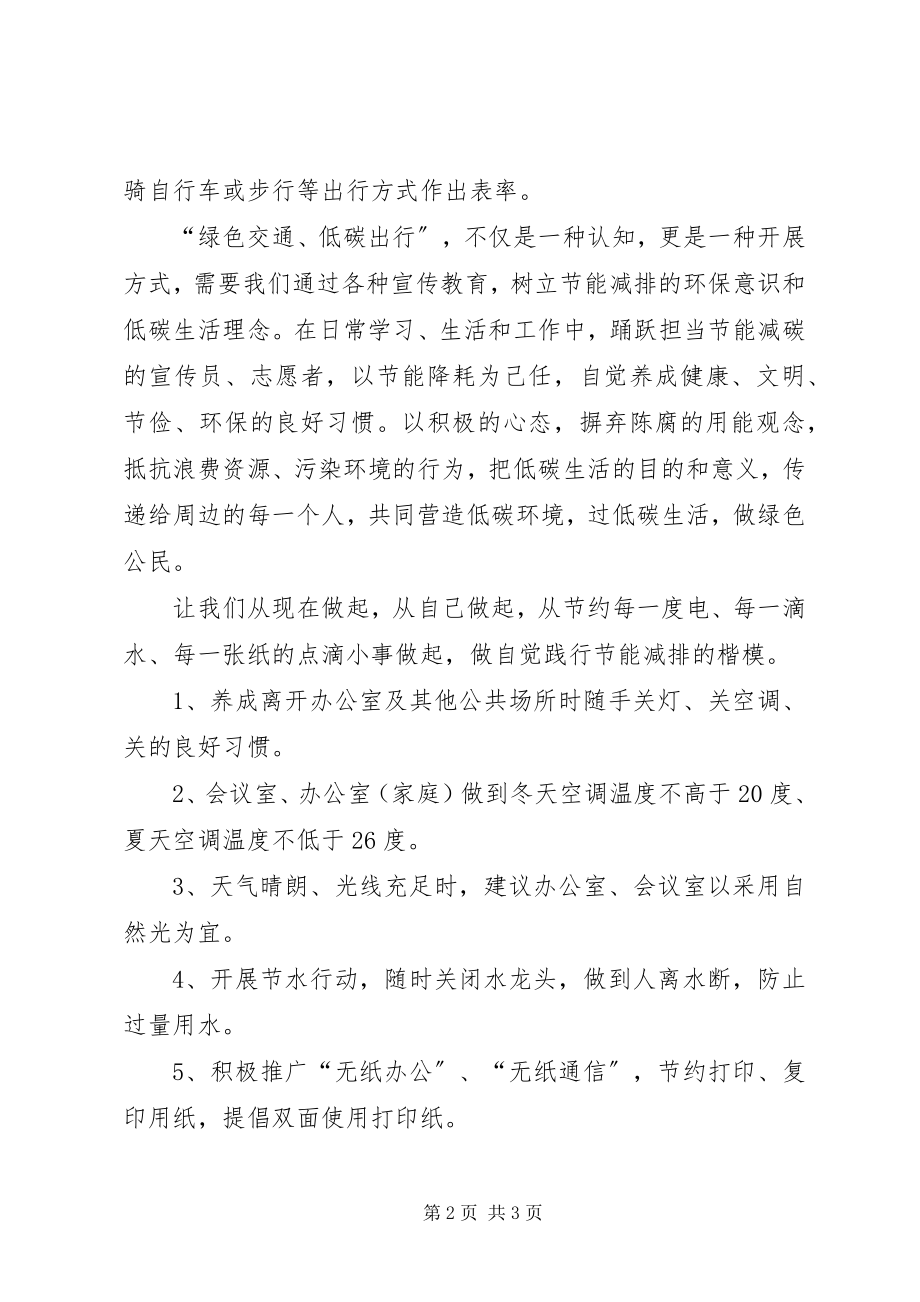 2023年职工绿色交通低碳出行倡议书.docx_第2页