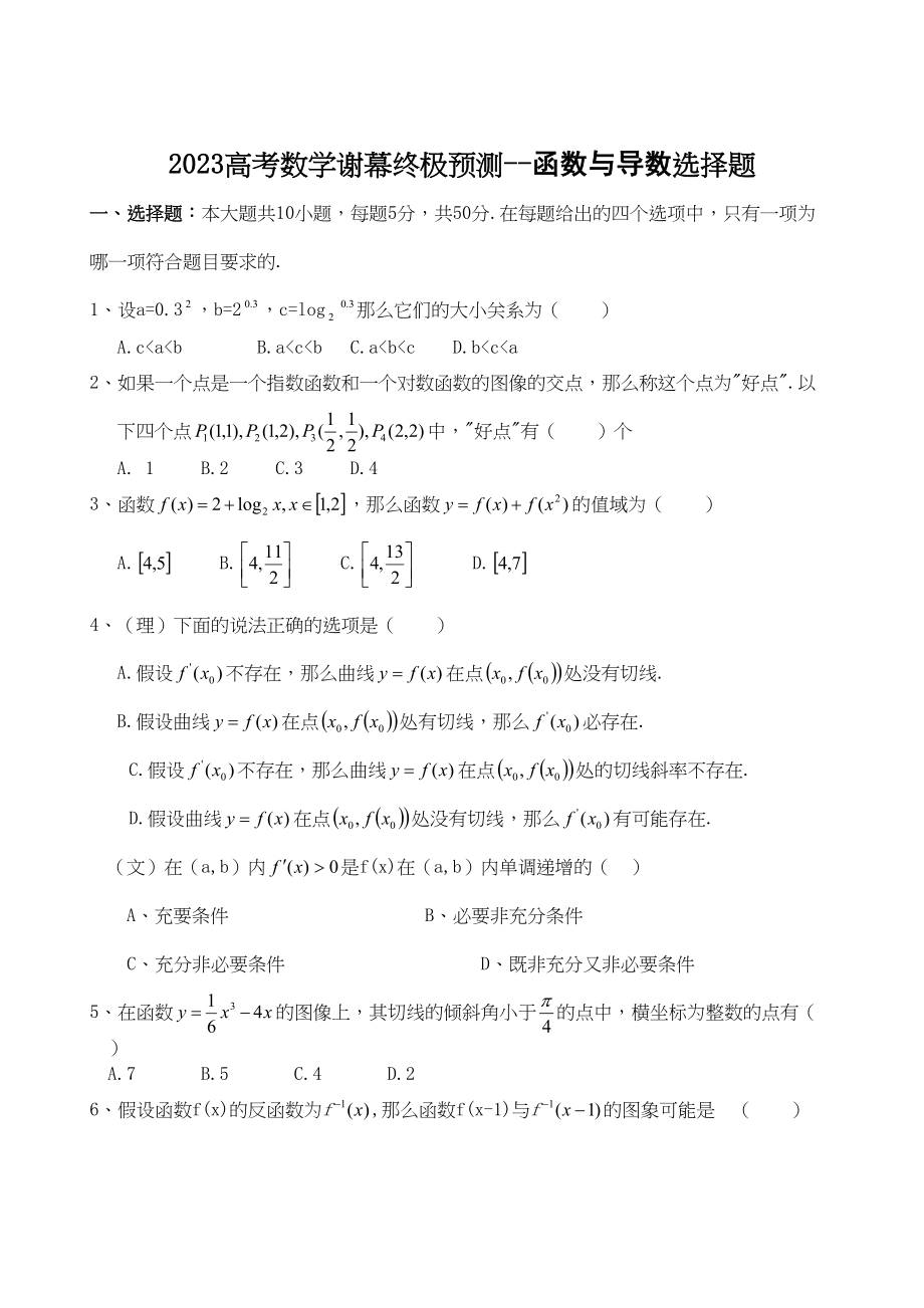 2023年高考数学谢幕终极预测函数与导数选择题doc高中数学.docx_第1页