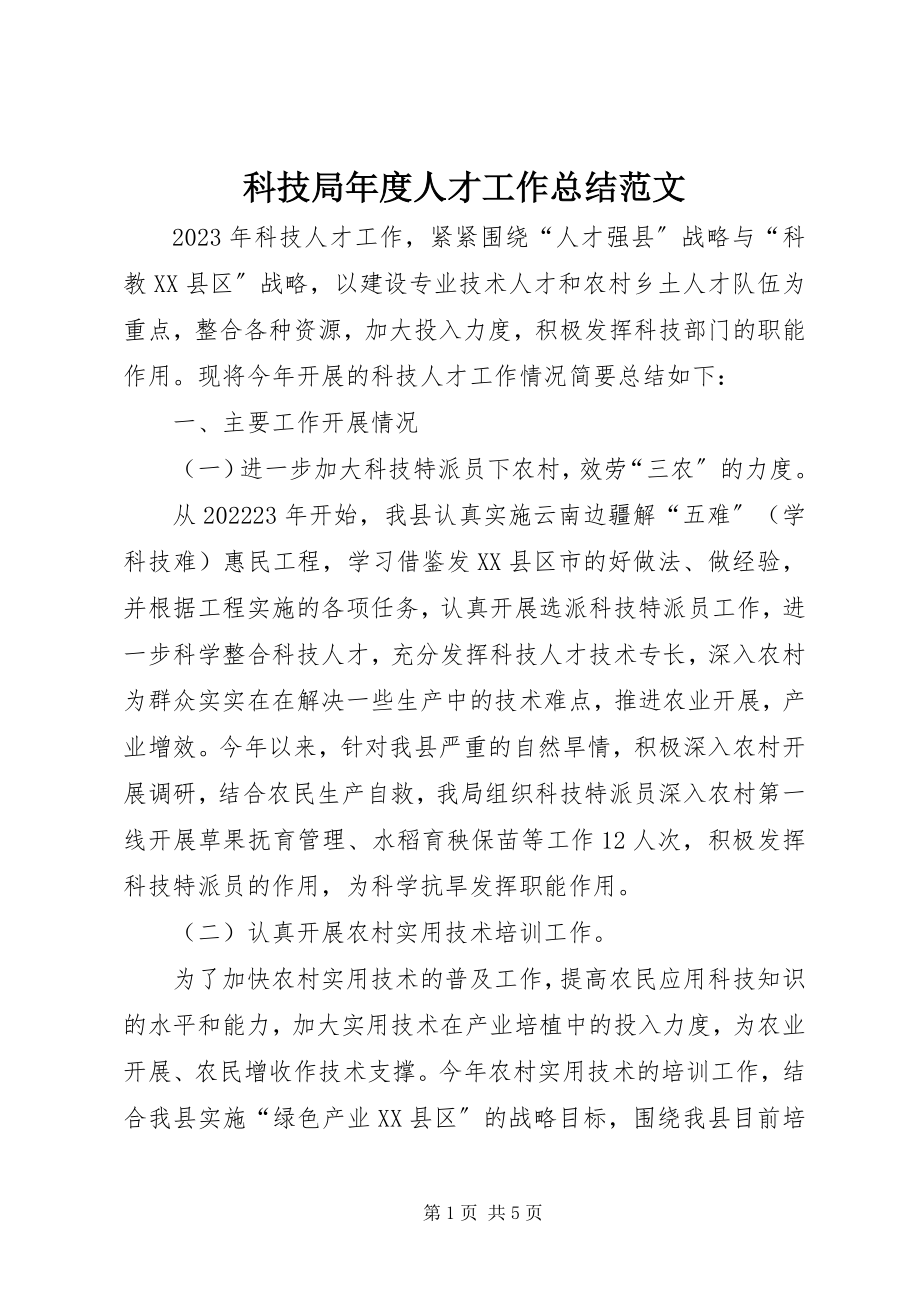 2023年科技局度人才工作总结.docx_第1页