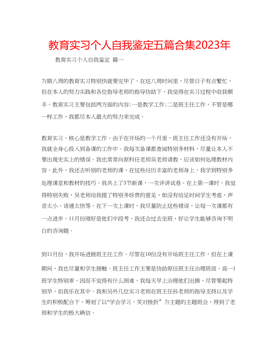 2023年教育实习个人自我鉴定五篇合集.docx_第1页