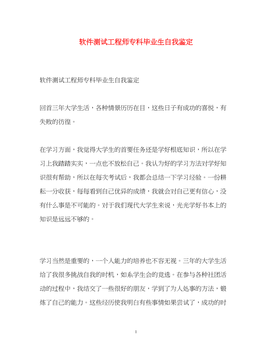 2023年软件测试工程师专科毕业生自我鉴定.docx_第1页