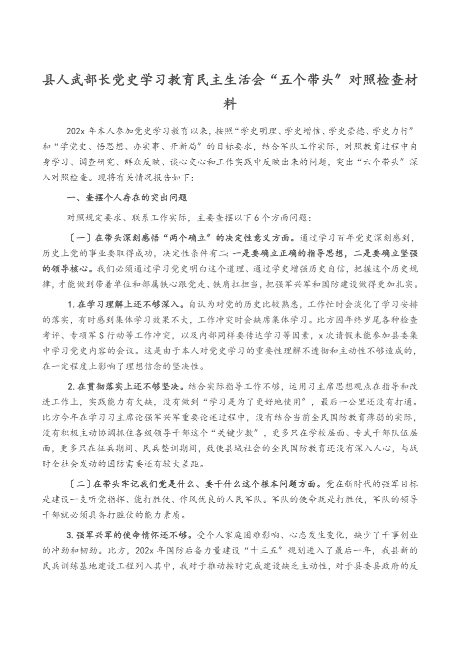 2023年县人武部长党史学习教育民主生活会“五个带头”对照检查材料.docx_第1页