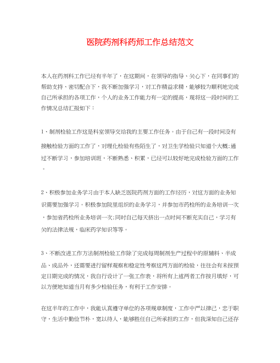 2023年医院药剂科药师工作总结.docx_第1页