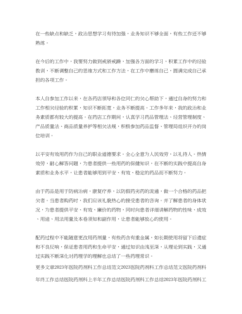 2023年医院药剂科药师工作总结.docx_第2页