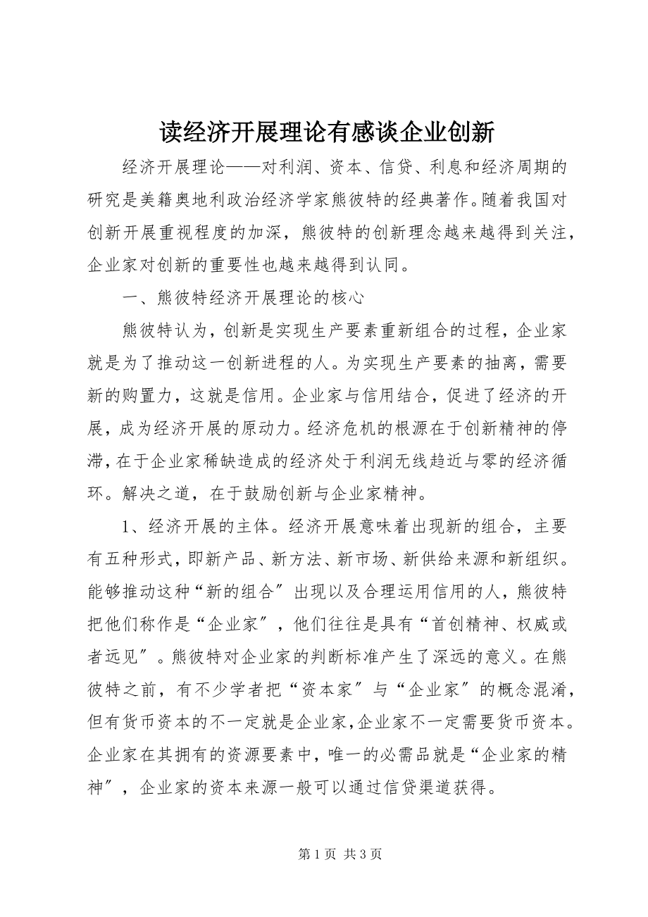 2023年读《经济发展理论》有感谈企业创新.docx_第1页