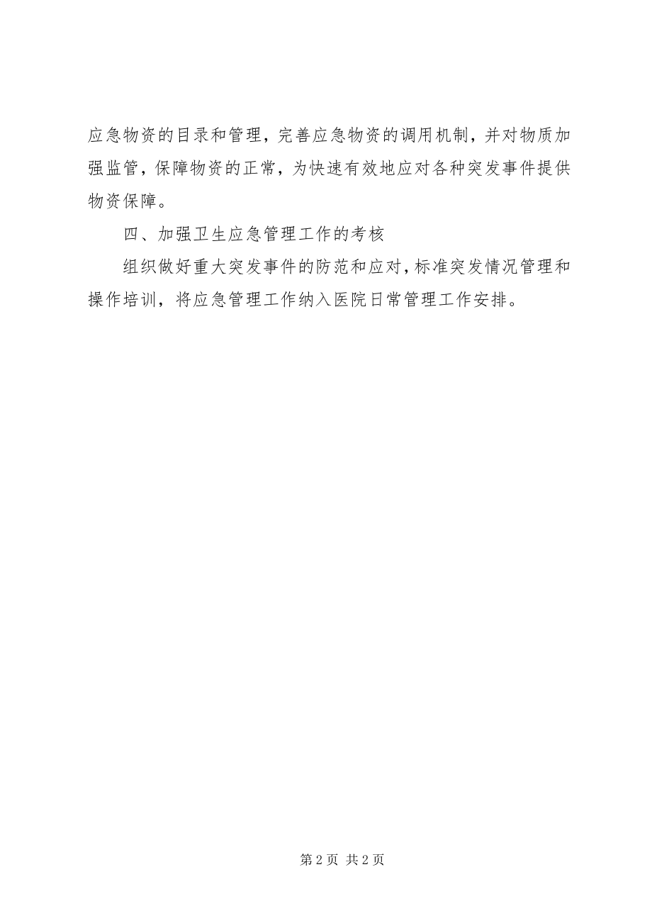 2023年医院应急工作计划.docx_第2页