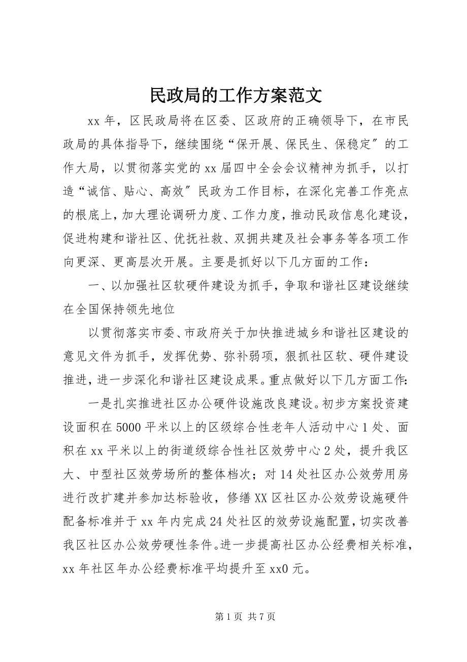 2023年民政局的工作计划.docx_第1页