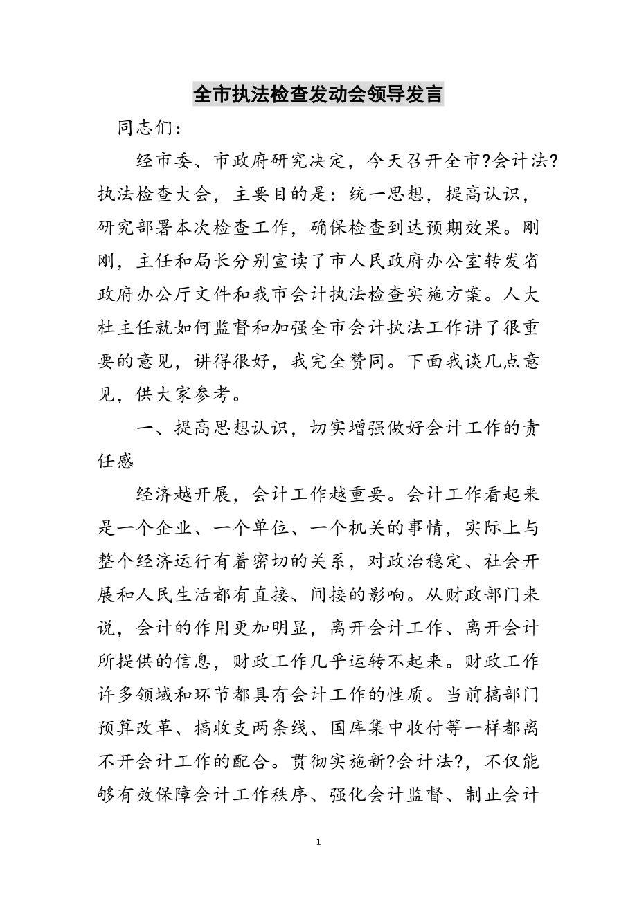 2023年全市执法检查动员会领导发言范文.doc_第1页