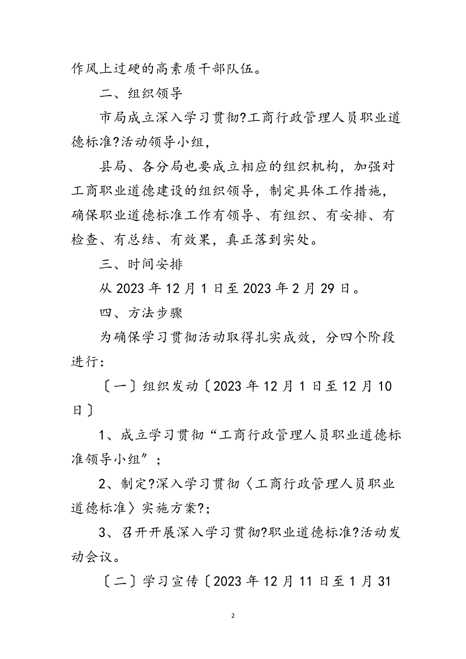 2023年工商局道德规范指导方案范文.doc_第2页