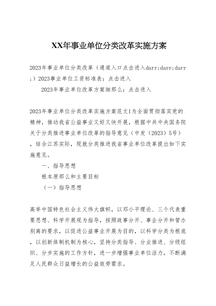 2023年事业单位分类改革实施方案新编.doc_第1页