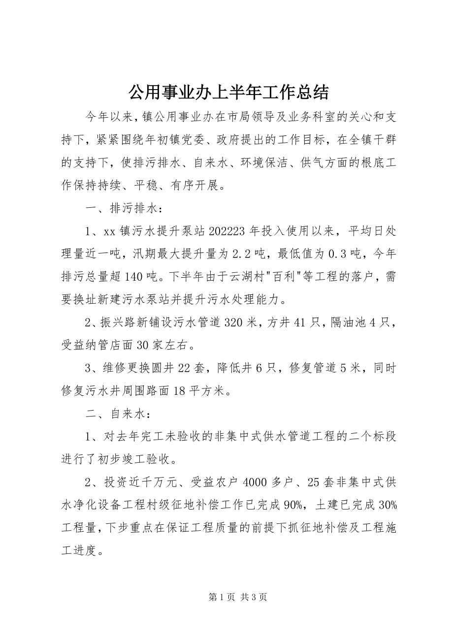 2023年公用事业办上半年工作总结.docx_第1页