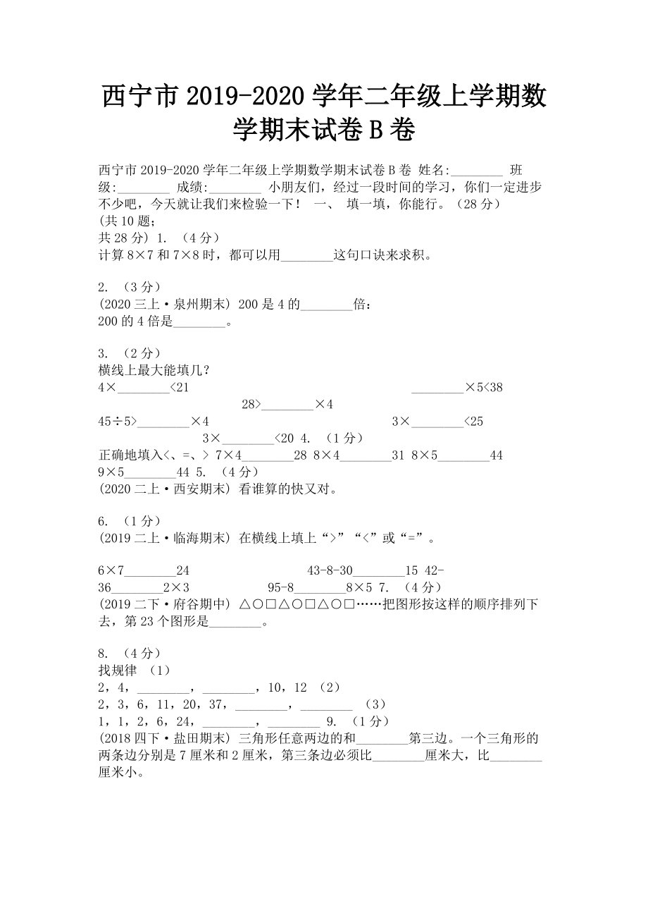 西宁市2023学年二年级上学期数学期末试卷B卷.doc_第1页