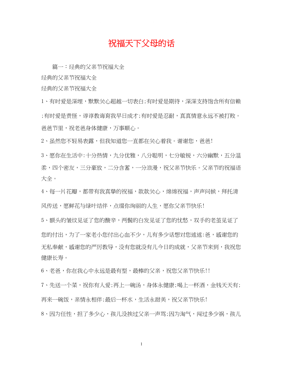 2023年祝福天下父母的话.docx_第1页