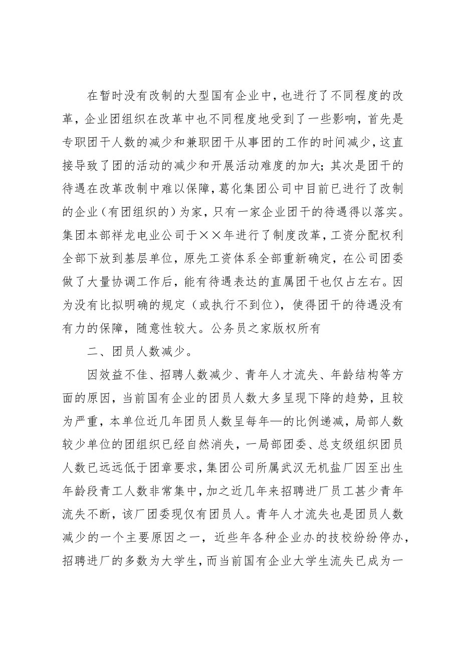 2023年当前国企共青团工作现状及思考新编.docx_第2页