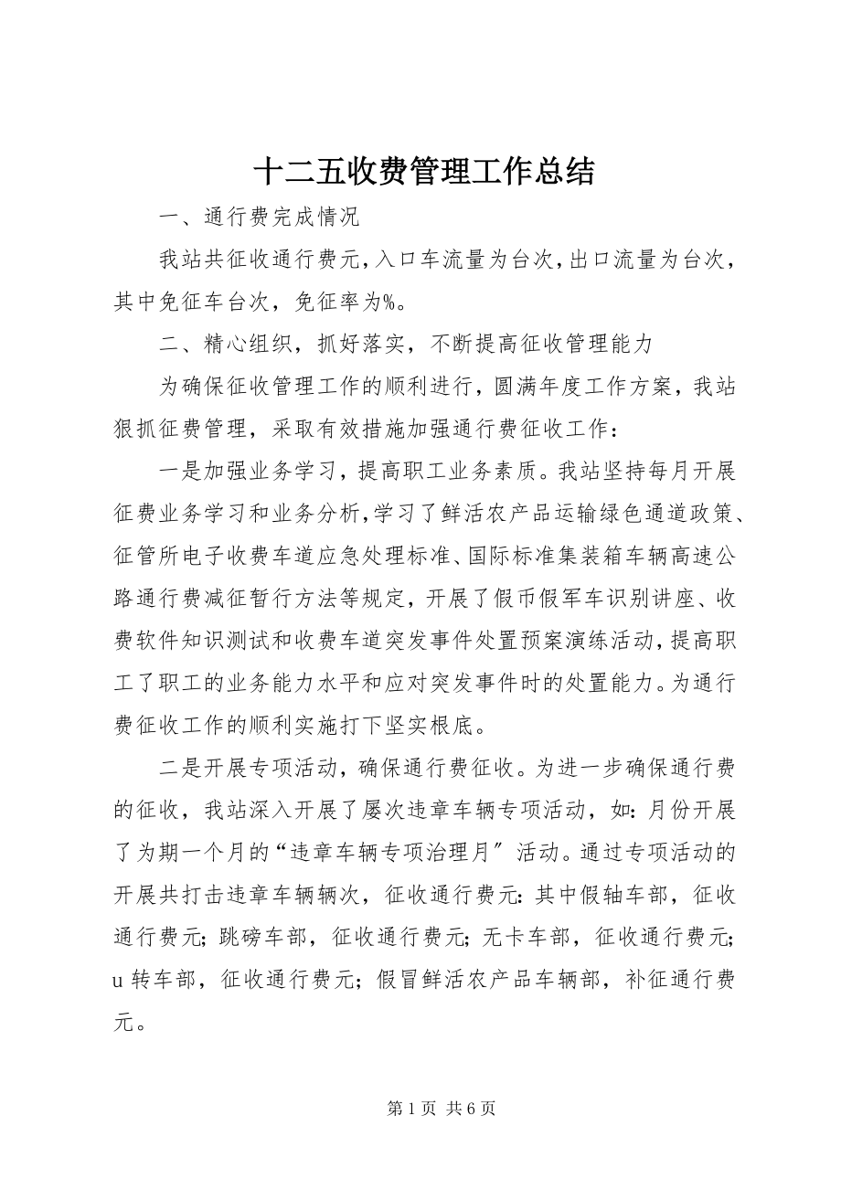 2023年十二五收费管理工作总结.docx_第1页