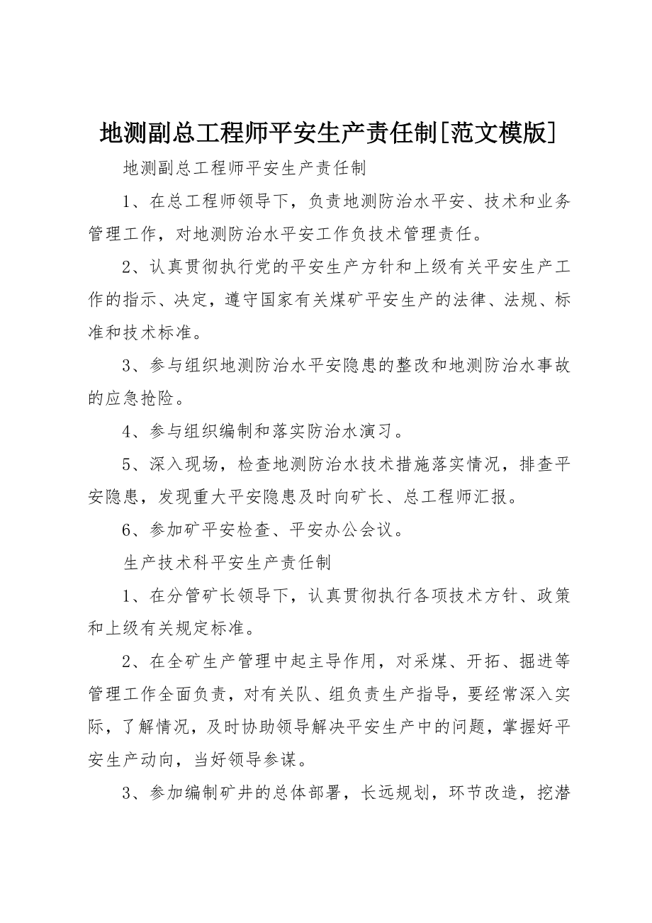 2023年地测副总工程师安全生产责任制[模版].docx_第1页