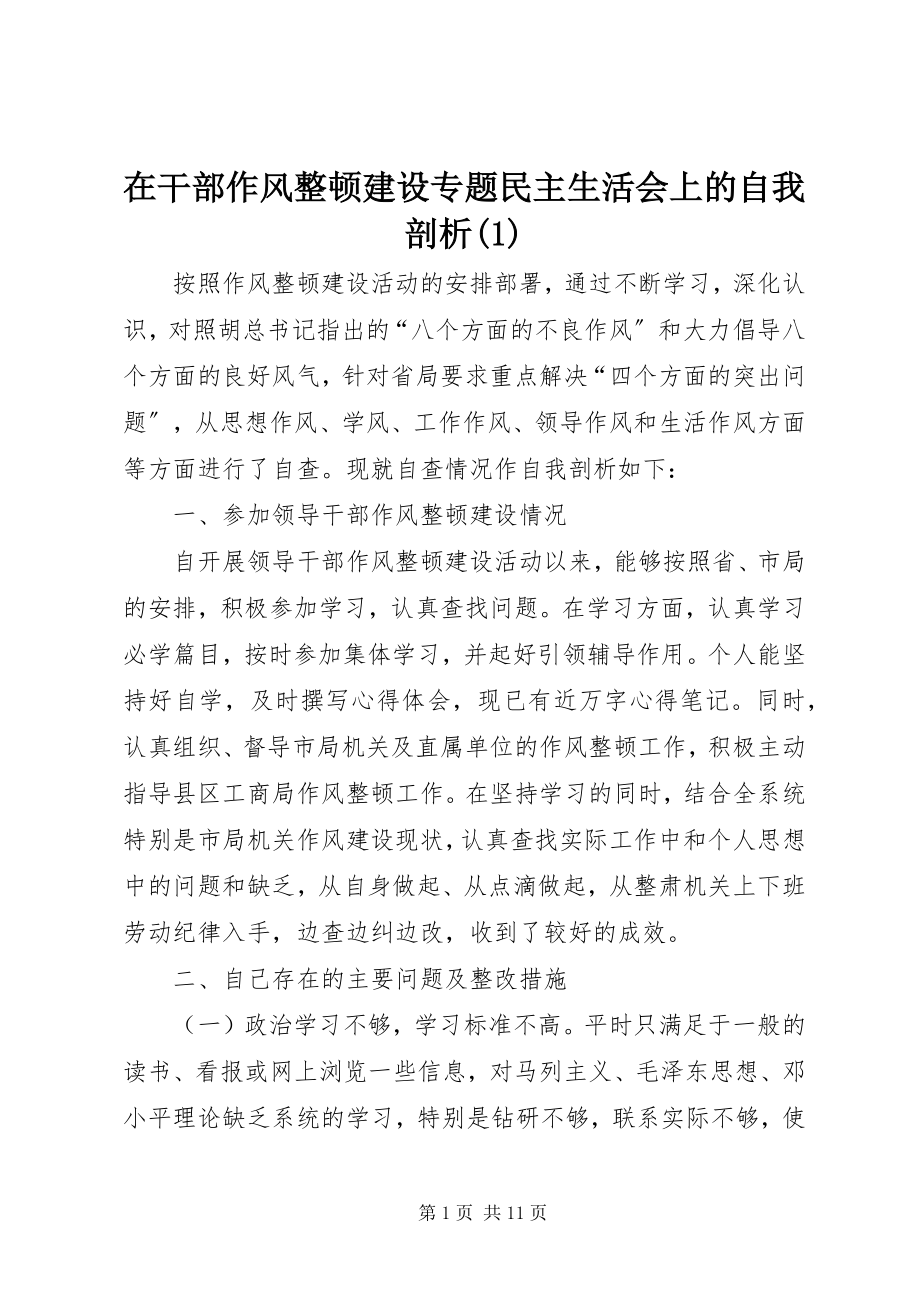 2023年在干部作风整顿建设专题民主生活会上的自我剖析1.docx_第1页