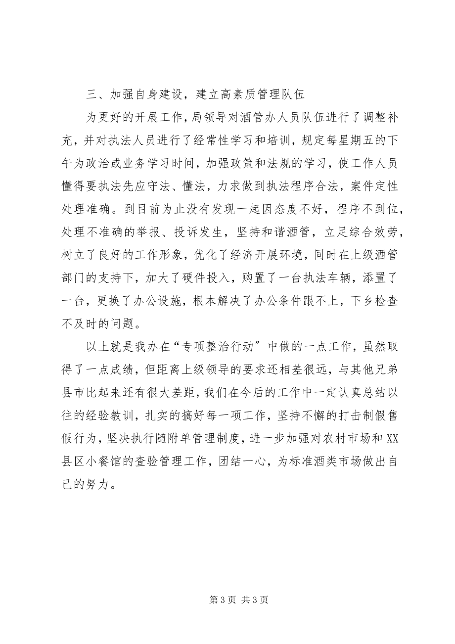 2023年办公室酒类专项整治工作总结新编.docx_第3页