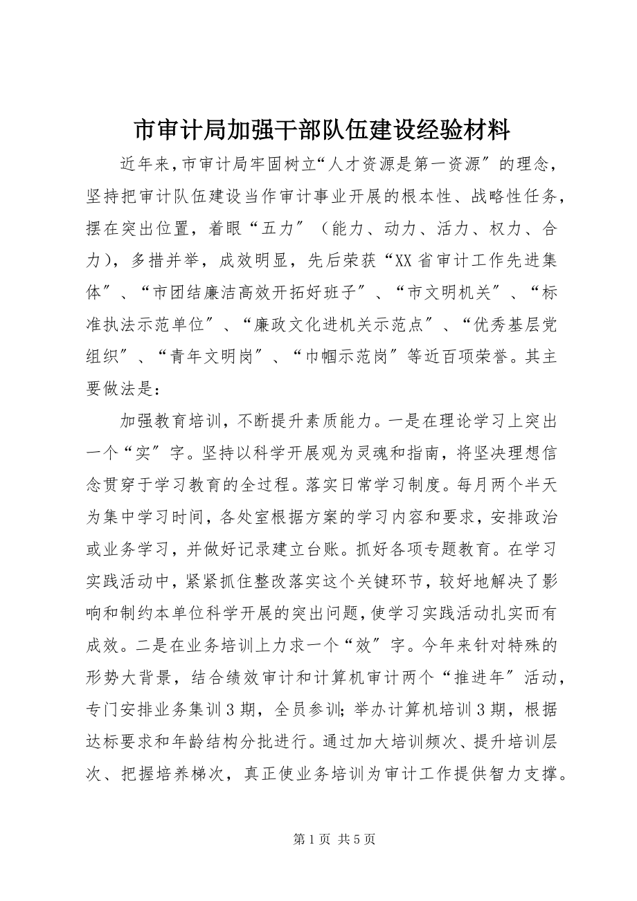 2023年市审计局加强干部队伍建设经验材料.docx_第1页