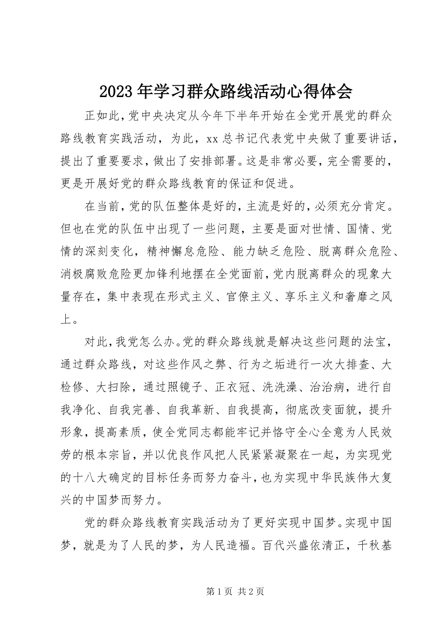 2023年学习群众路线活动心得体会.docx_第1页