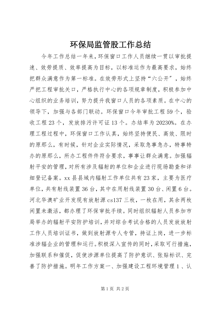 2023年环保局监管股工作总结.docx_第1页