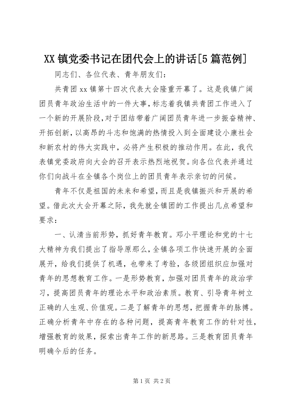 2023年XX镇党委书记在团代会上的致辞5篇范例新编.docx_第1页