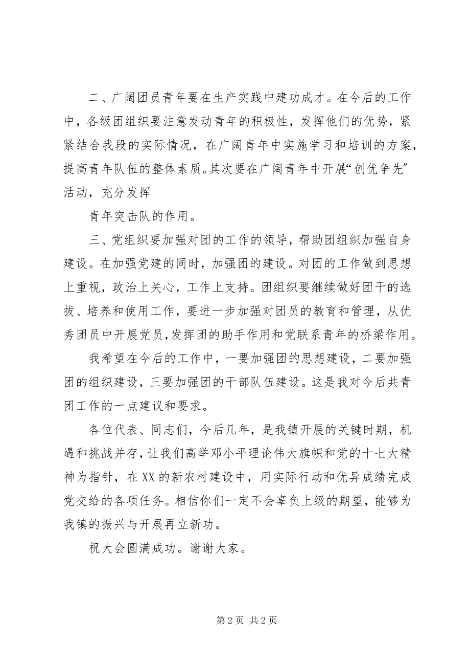 2023年XX镇党委书记在团代会上的致辞5篇范例新编.docx_第2页