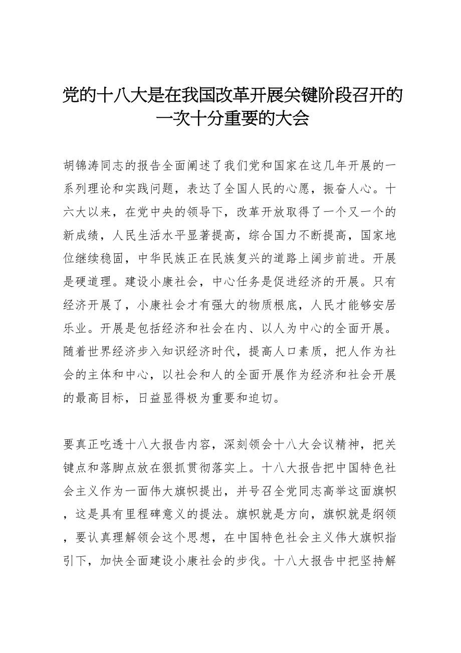 2023年党的十八大是在我国改革发展关键阶段召开的一次十分重要的大会.doc_第1页