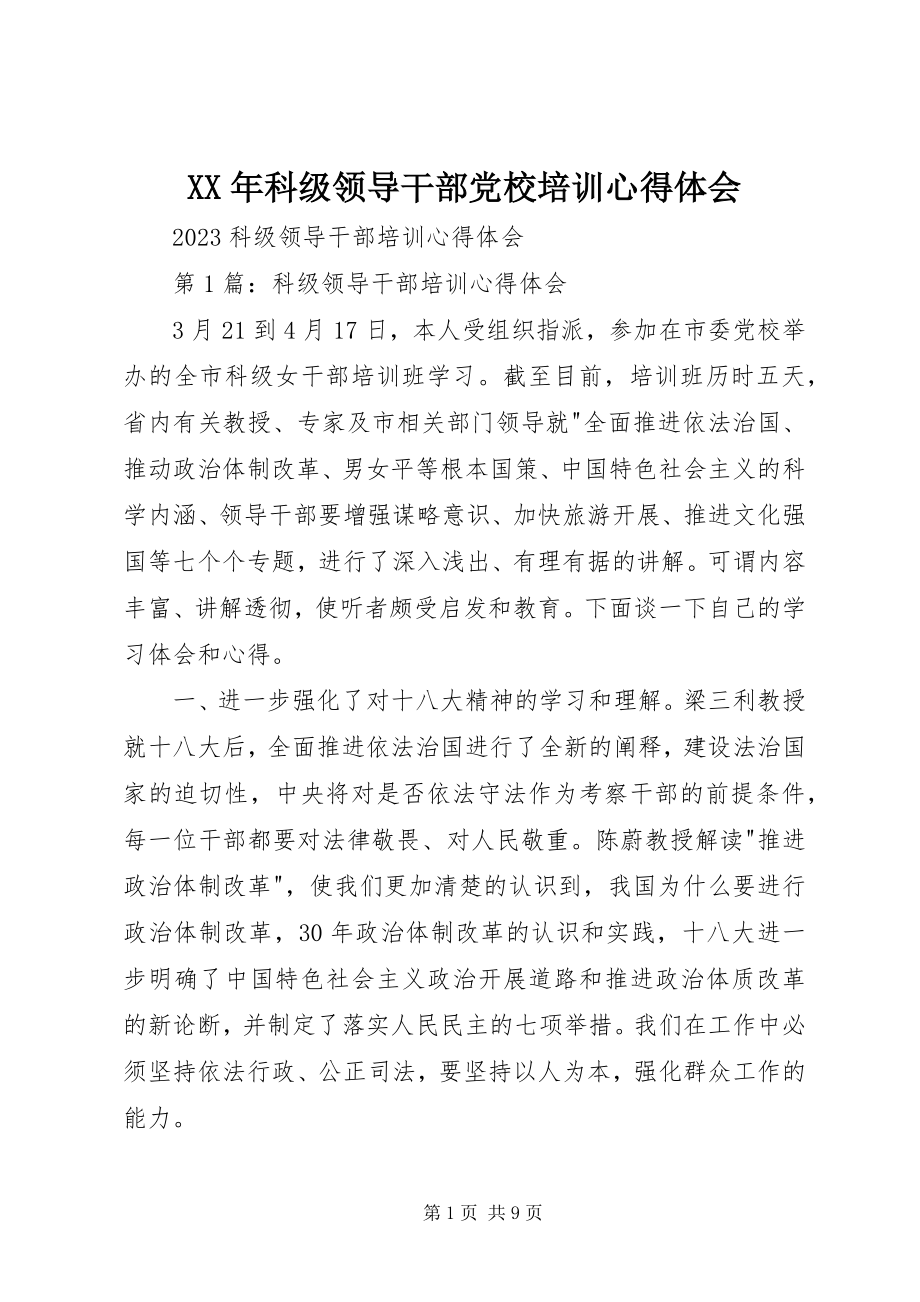 2023年科级领导干部党校培训心得体会.docx_第1页